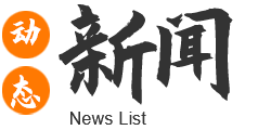 新聞動態(tài)